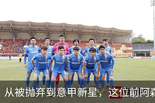 从被抛弃到意甲新星，这位前阿森纳青训小将逆袭人生